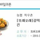 60계 치킨 빠삭치킨 / 또래오래 갈릭플러스 이미지