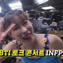 [문명특급] INFP 토크 콘서트 (귀여워서 심장 아픔 주의) 이미지