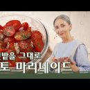 지중해 연안식 밑반찬 - 토마토 마리네이드 이미지