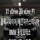 큐브모터스 | BMW X1 xDrive 20i xLine_P1 (블랙 사파이어/베간자 카스타니아) 출고 후기