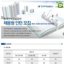 한국주택금융공사 채용 / 2014년도 한국주택금융공사 채용형 인턴 채용 (~5/3 18시) 이미지