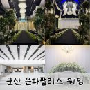 은파스튜디오 | 군산 은파팰리스 웨딩 계약 후기, 군산 스테이호텔웨딩 비교 견적