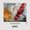 울산대파 | 울산 선암호수공원 카페 쏠레이｜딸기크로와상 대파크림소금빵 맛집 방문 후기
