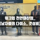 [NO광고] 워크업 매장 천안아산점 다녀온 후기 (남자들의 천국, 다이소👷‍♂️워크업 작업복 가격이!! )