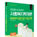 [출간 예정] 2026 사회복지학개론 단원별 문제집 대단문 대단해 이미지