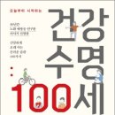 대화센터-002 | 오늘부터 시작하는…건강 수명 100세 습관