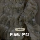 만두당 본점