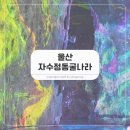 자수정식당 | 울산 자수정동굴나라, 실내 보트부터 아이랑 놀이기구까지