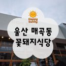 꽃돼지식당 울산매곡점 | 울산 북구 매곡 고기집 추천 – 꽃돼지식당 한돈 한판구이 후기