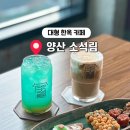 소석림 | 양산 신상 대형 카페 소석림