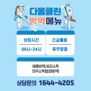 다올약품 | 부산방역업체 다올방역, 바퀴벌레퇴치 해충 박멸까지 믿을 수 있는 전문 서비스 추천(부산진구 해운대구...