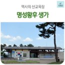 역사의 산교육장, 명성황후 생가유적지 (고종황제, 감고당) aT한국농수산식품유통공사