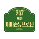 아마존뉴프로틴 류신단백질 리얼후기