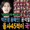 박은정 용혜인! 윤석열 인간방패 개박살! 을사45적이 국힘의 미래다! 이미지