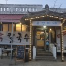 유정이네봉평막국수