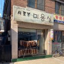 새로본미용실 이미지
