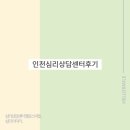 인천심리상담센터후기 언어발달이 고민이에요