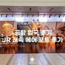 영남세계일주 | 신치토세 공항 입국심사 후기 / 공항에서 삿포로역 가는 방법