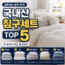 이브자리홈패션 - 동대문구 전농로 113-2 | 국내산 가성비 침구세트 내돈내산 TOP5 비교 (가성비부터 프리미엄까지 솔직 후기)