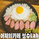 [성수동] 어제의카레 성수Lab... 안심 고등어 스프 야채 카레 맛집