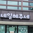 네일혜주네