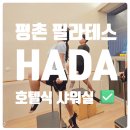 호텔같은 샤워실이 있는 평촌필라테스 HADA STUDIO
