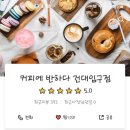 커피에반하다건대