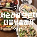 (주)더블유지 | 내돈내산 서순라길브런치 맛집 더블유슬래시 : 예약, 메뉴 추천, 찐 후기