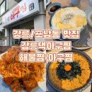 강릉댁아구찜