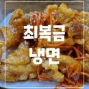 대구 화원유원지 맛집 달성군 최복금 냉면 양고기 꿔바로우까지 꿀맛