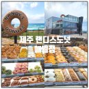 ㈜아이언제주 | 제주 랜디스도넛 애월점 아이언맨도넛 카페 방문후기, 메뉴, 주차