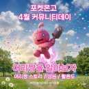 능원금속공원(주) | 포켓몬고 4월 어리짱 커뮤니티데이 어리짱 진화, 성능, 활용 총정리!