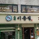 교대이층집당산점 이미지