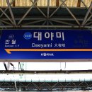 대야미역 이미지