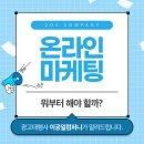 이공일(201) | 온라인마케팅, 뭐부터 해야 할까? 이공일컴퍼니가 알려드립니다