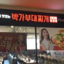 박가부대찌개(롯데피트인 산본점) 이미지
