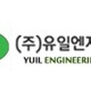 (주)유일엔지니어링