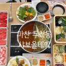 두척동055 | 마산 맛집 가족모임 하기 좋은 샤브샤브 맛있는 샤브올데이 마산회원점
