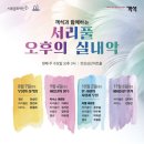 심산김창숙선생기념관, 반포심산아트홀 | 탐구 시리즈 The Sprit of Russia, Tchaikovsky 관람 후기 / 서초문화재단 반포심산아트홀 / 클래식 입문기