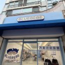 베베 애견유치원 | [창원 도계동]무인 아동복 매장 블루베베 솔직 후기