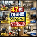 11620-1-47-4 | 47평 집 정리 후기 1일차｜베란다 정리부터 가구 재배치까지 리얼 현장