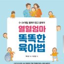 마리아손몬테소리평생교육연구원주 | 열혈엄마 똑똑한 육아법 - 늦맘, 늦대디를 위한.