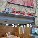 복어잡는사람들 | 시지경산 가족모임 복어잡는 사람들 본점 솔직후기