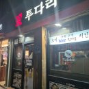 투다리 남해점
