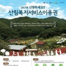 산림바우쳐(산림복지서비스이용권)....질문이 있어서 올려봅니다^^* 이미지