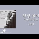 나훈아(Na Hoon-A) - 친정엄마(아내의 엄마)外 이미지