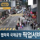 개인화물1881 | 홍콩 공항 프라이빗 픽업서비스 예약 및 할인정보 -홍콩에서 시내 가는 법-