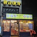 중로(보)1-1-1 | 속초 영랑동 포차골목 황금마차 속초 밤바다 감성 가득한 해물포차 맛집 후기
