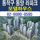 [깡깡이의 사당 아파트 분양 정보☆] 동작 남성역 동양 라파크 사당 모델하우스 위치 주택 분양 홍보관 총괄 사업부 분양가 가격 문의 이미지