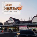 새로운주유소 | 입장거봉포도휴게소 (맛집, 주유소, 먹거리)